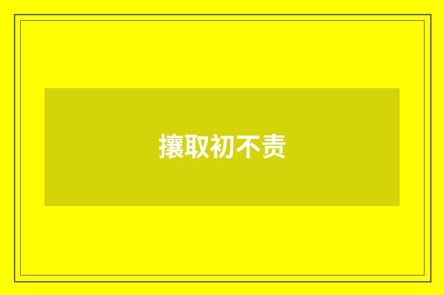 攘取初不责