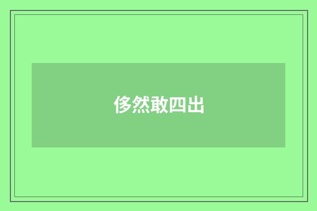 侈然敢四出