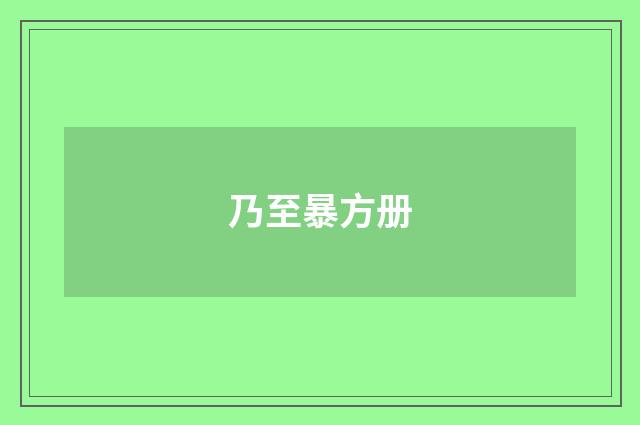 乃至暴方册