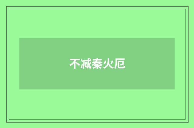 不减秦火厄