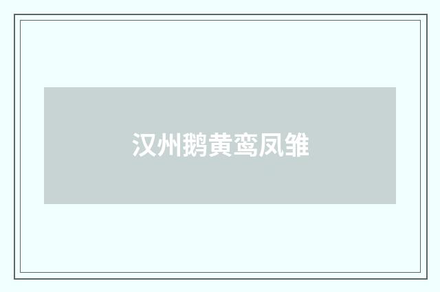 汉州鹅黄鸾凤雏