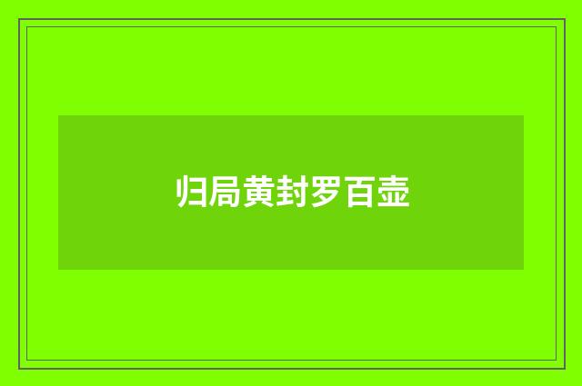 归局黄封罗百壶
