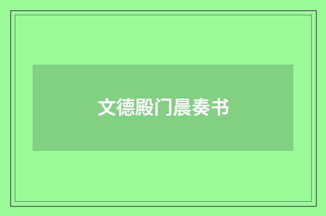 文德殿门晨奏书