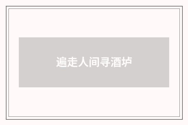 遍走人间寻酒垆
