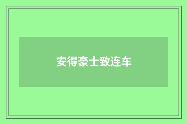 安得豪士致连车
