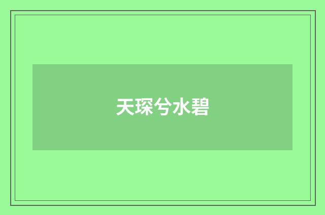 天琛兮水碧