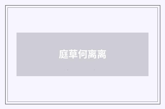 庭草何离离