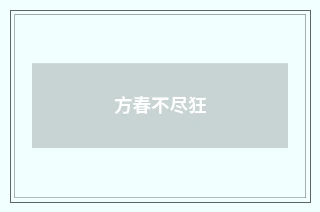 方春不尽狂
