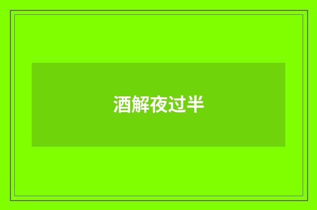 酒解夜过半
