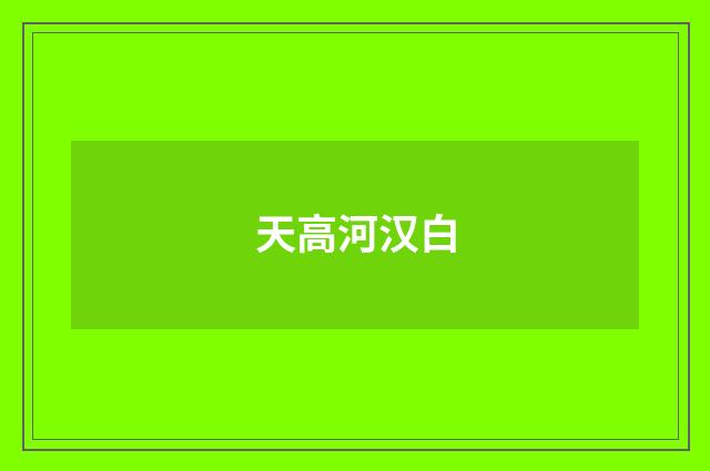 天高河汉白