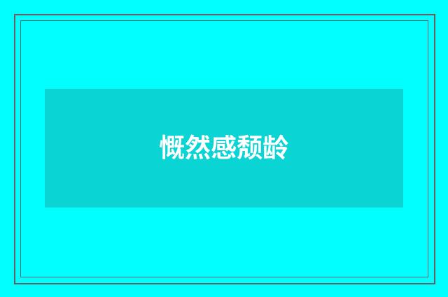 慨然感颓龄