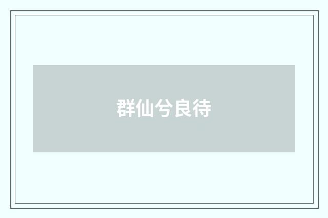 群仙兮良待
