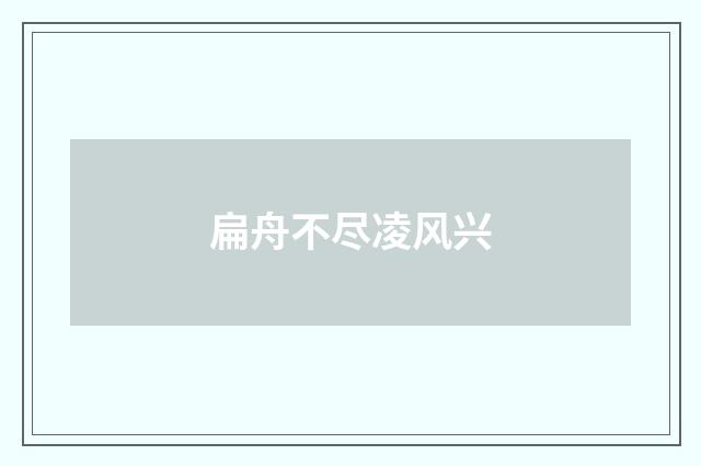 扁舟不尽凌风兴