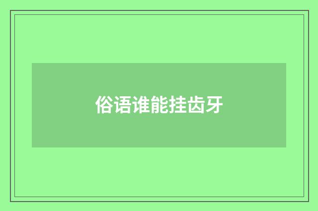俗语谁能挂齿牙