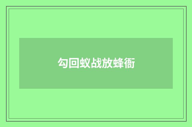 勾回蚁战放蜂衙