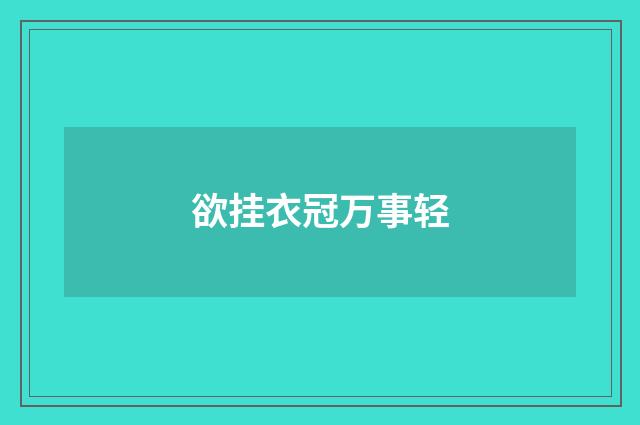 欲挂衣冠万事轻