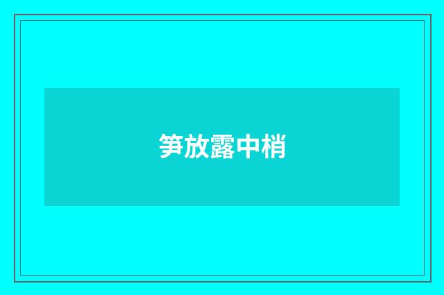 笋放露中梢