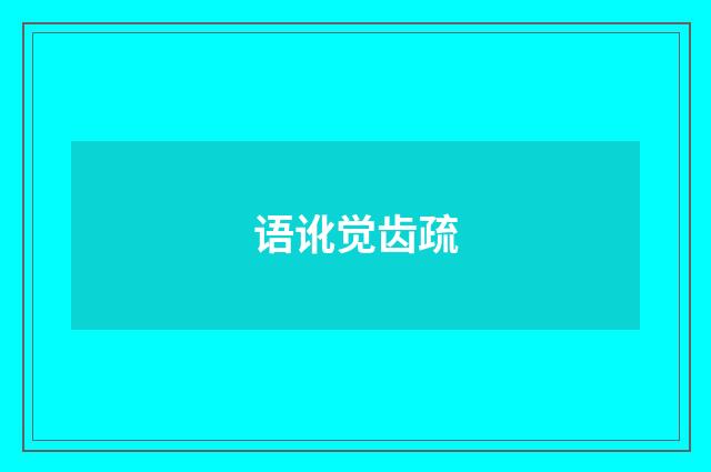 语讹觉齿疏