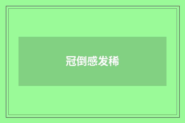 冠倒感发稀