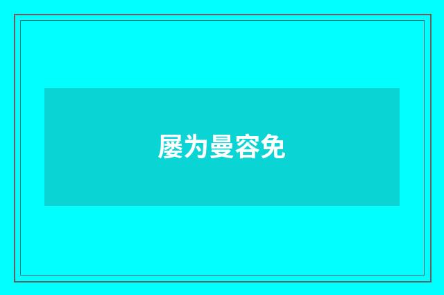 屡为曼容免