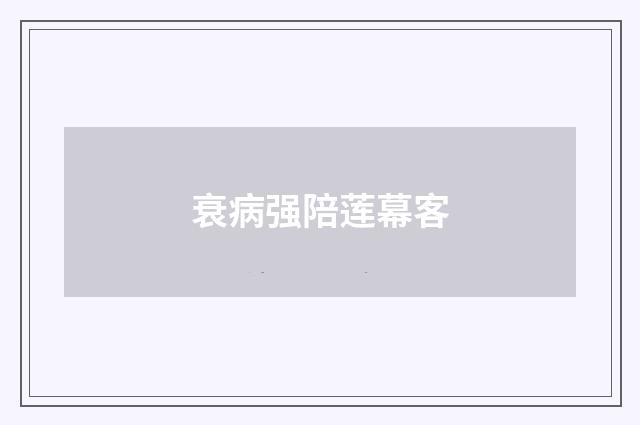 衰病强陪莲幕客