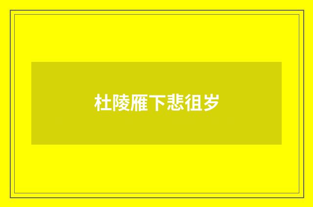 杜陵雁下悲徂岁