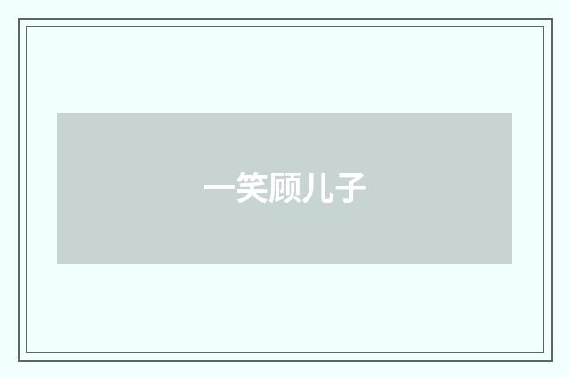 一笑顾儿子