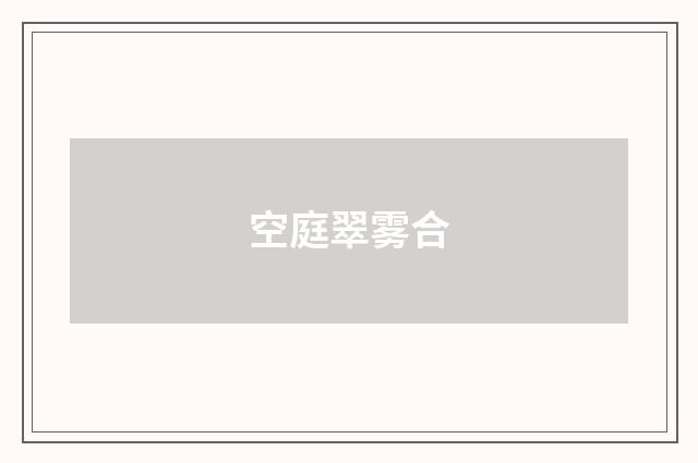 空庭翠雾合