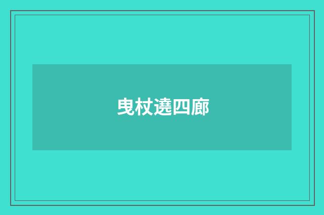 曳杖遶四廊