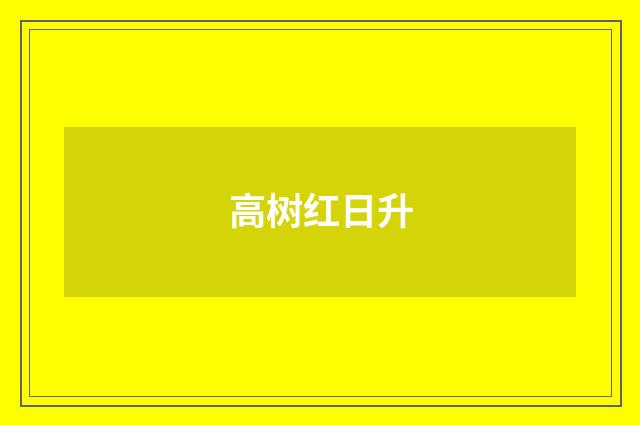 高树红日升