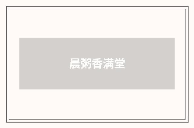 晨粥香满堂