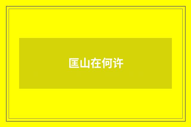 匡山在何许