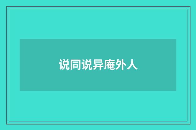 说同说异庵外人