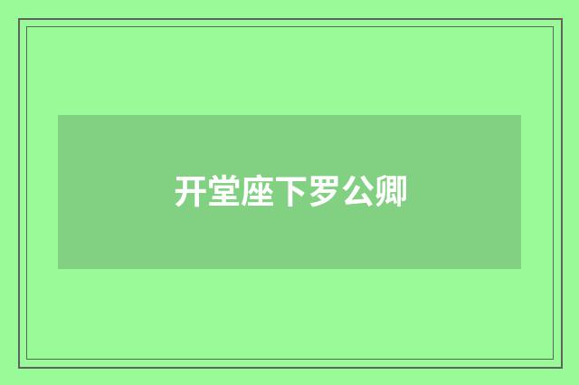 开堂座下罗公卿