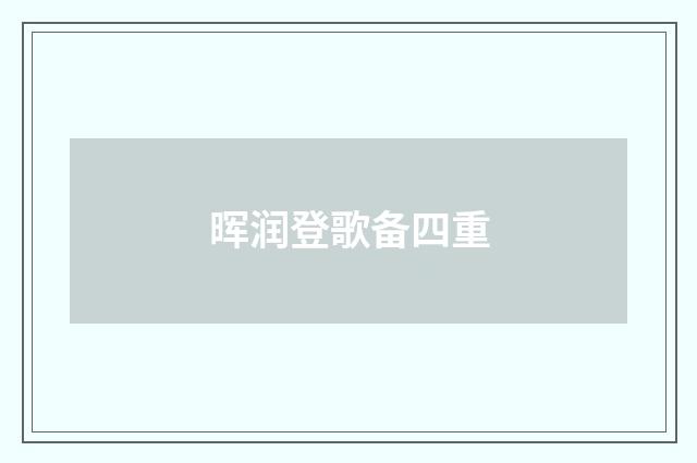 晖润登歌备四重