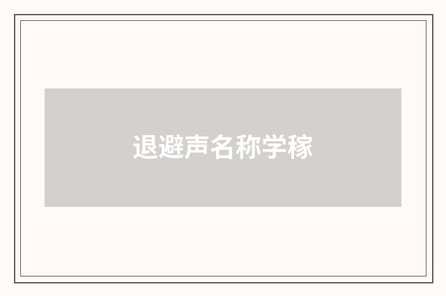 退避声名称学稼