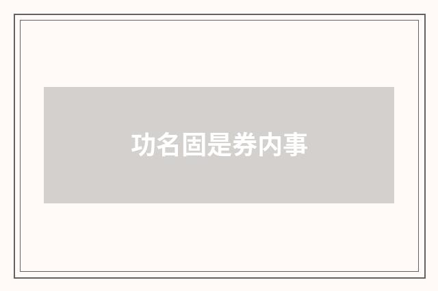功名固是券内事