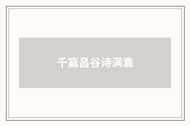 千篇昌谷诗满囊