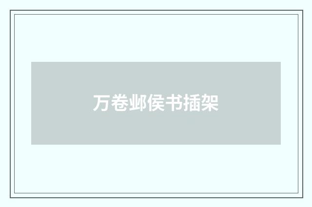 万卷邺侯书插架