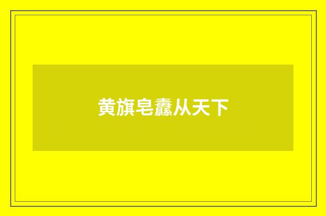 黄旗皂纛从天下