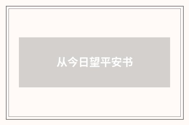 从今日望平安书