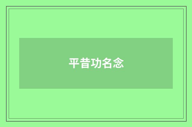 平昔功名念