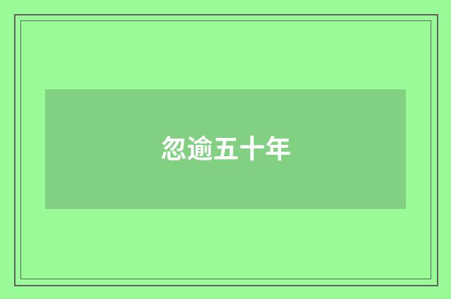 忽逾五十年