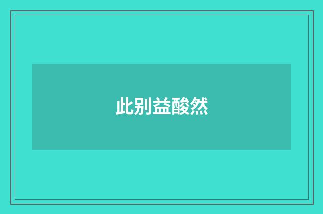 此别益酸然