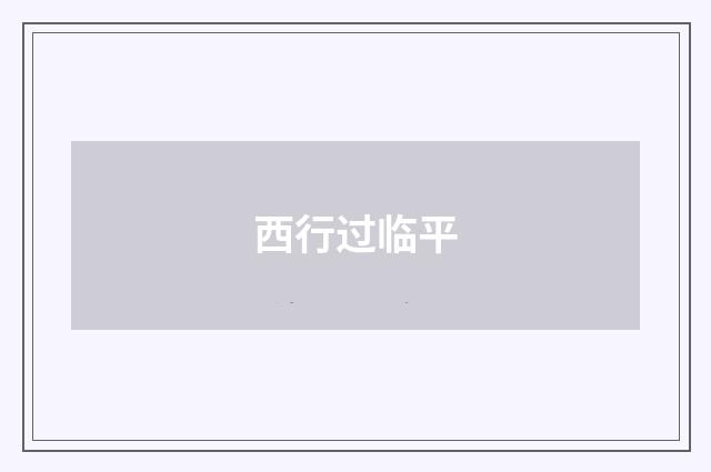西行过临平