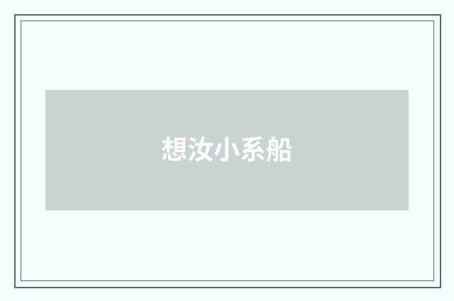 想汝小系船