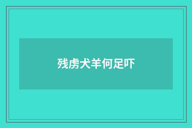 残虏犬羊何足吓