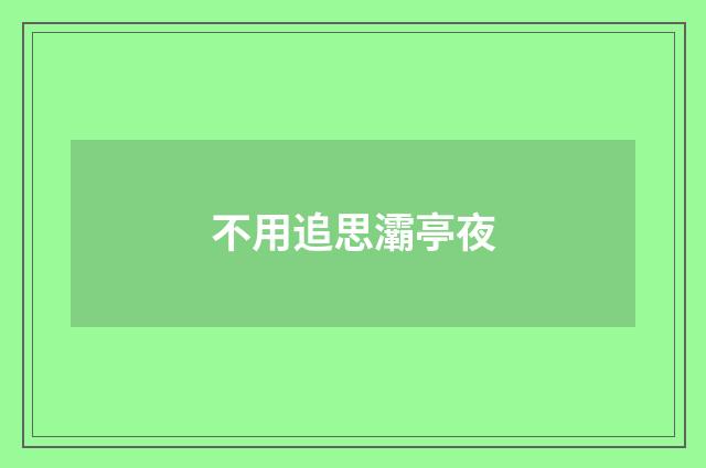 不用追思灞亭夜