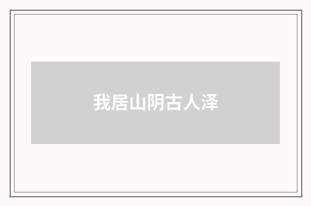 我居山阴古人泽