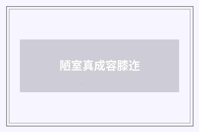 陋室真成容膝迮